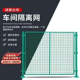 车间隔离网可移动仓库浸塑隔断围栏网厂区设备防护隔离铁丝网厂家