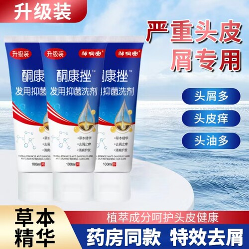 特效酮康去屑止痒洗发水老牌子