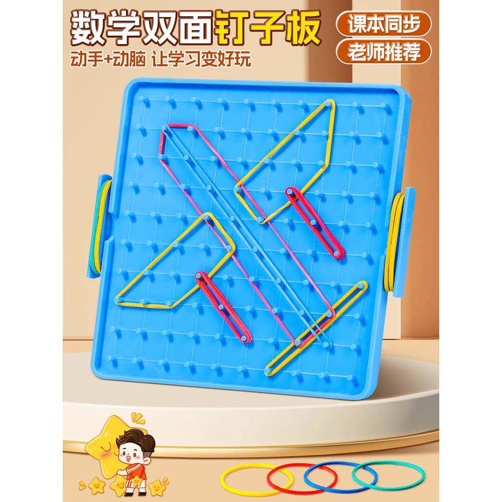 蒙氏数学钉子板教具幼儿园小学一年级二年级平面几何图形钉板玩具