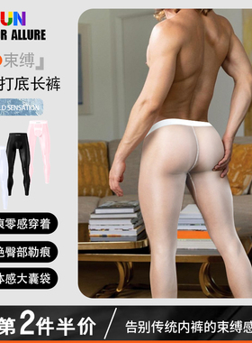 男士内裤低腰透明透气打底长裤性感时尚塑身美体纯色提臀青年潮流