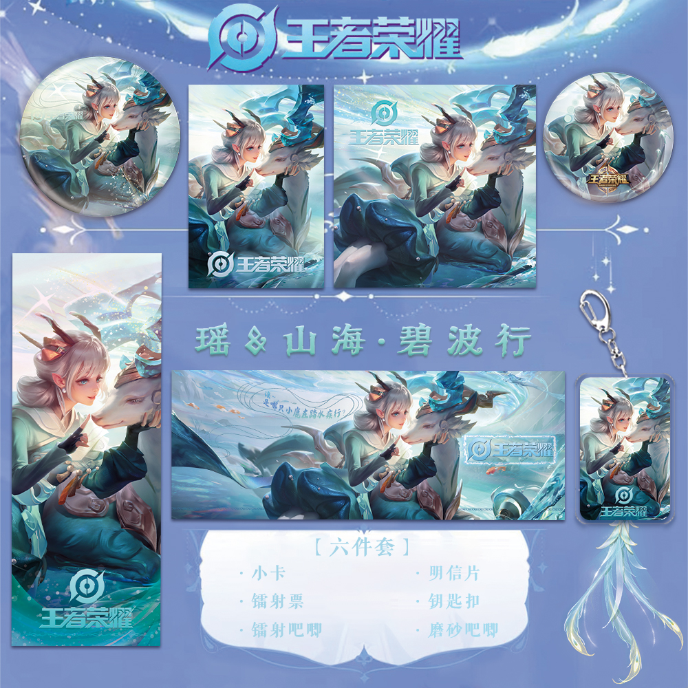 王者荣耀瑶_山海·碧波行游戏同人周边徽章镭射票谷子小卡钥匙扣