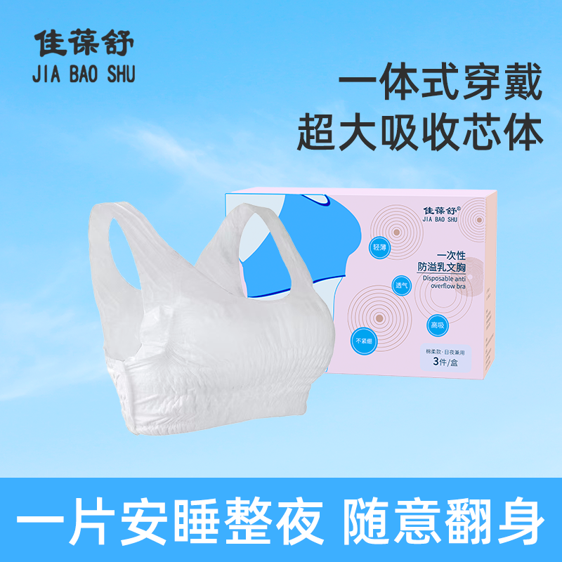 佳葆舒一次性防溢奶内衣哺乳期妈咪防漏奶胸罩夜用防侧漏乳垫