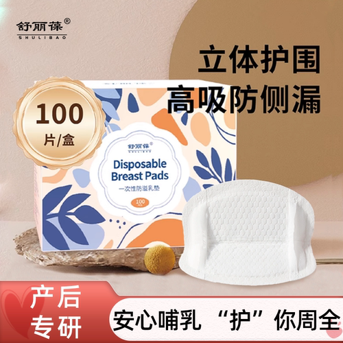 舒丽葆防溢乳垫夏季专用超薄透气