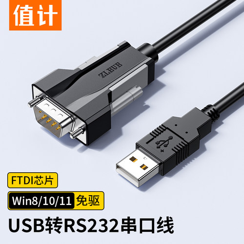 【FTDI芯片】值计usb转232串口线