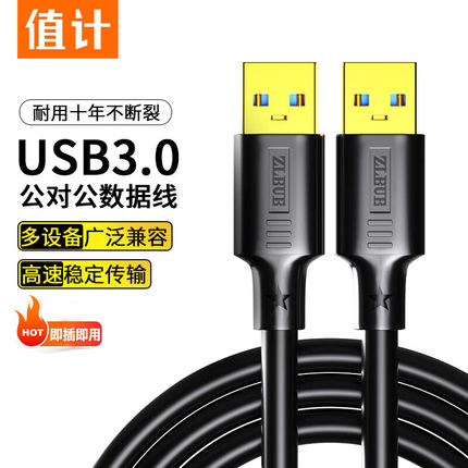 值计USB3.0数据线公对公双公头连接线延长高速传输移动硬盘盒笔记本电脑散热器机顶盒子写字板摄像头车载加长