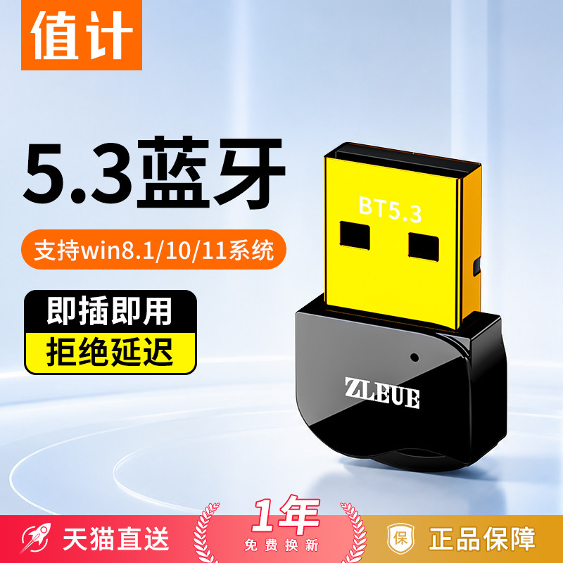 值计USB蓝牙5.3免驱适配器CD音质