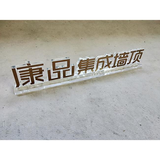 亚克力水晶字立式广告牌桌面产品logo激光数控切割定制一件起做