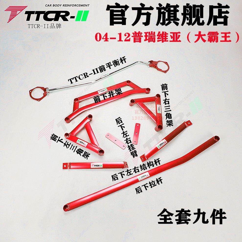 普瑞维亚平衡杆前顶吧大霸王加固底盘改装防倾拉杆强化稳定套件