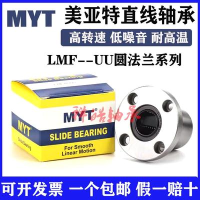 美亚特MYT圆法兰直线轴承LMF5/6/8/10/12/13/16/20/25/30/35UU LU