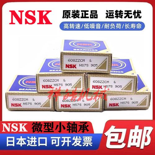 NSK进口高速微型小轴承大全