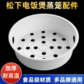 松下电饭煲蒸笼3L4L5L升电饭锅内蒸格蒸菜蒸包子蒸屉蒸架通用配件
