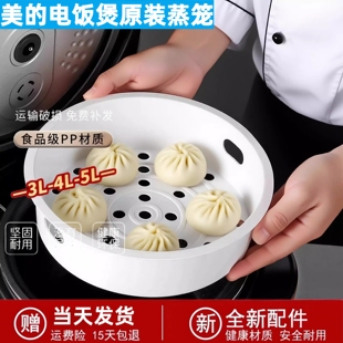 美的电饭煲配件3L4L5L电饭锅蒸笼蒸格PP食品级不锈钢蒸架蒸屉蒸层