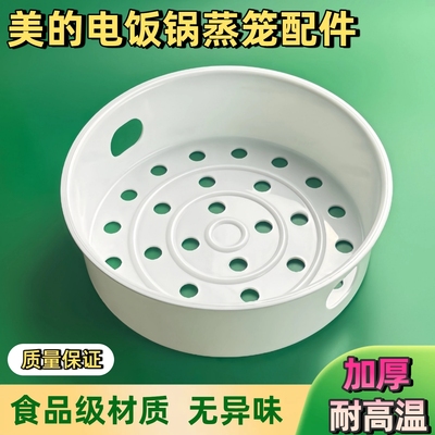 美的电饭煲蒸笼4升MB-FS4073A/FD4019/WFD4016通用电饭锅蒸架配件