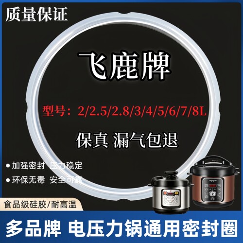 飞鹿飞普纳电压力锅密封圈