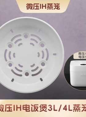 小米微压IH电饭煲3L4升蒸笼米家电饭锅C1快煮3升4L5L1.5L蒸格蒸架