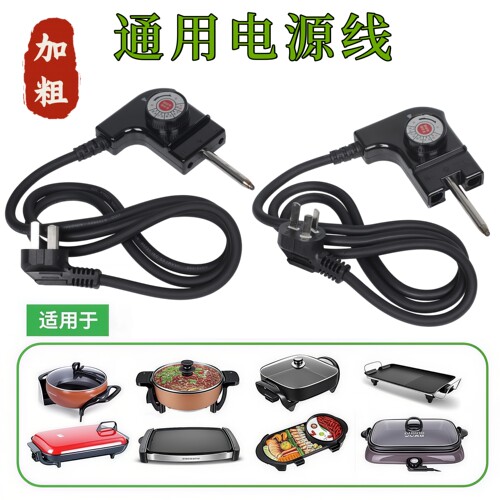 电热火锅炒锅烙饼通用电源线