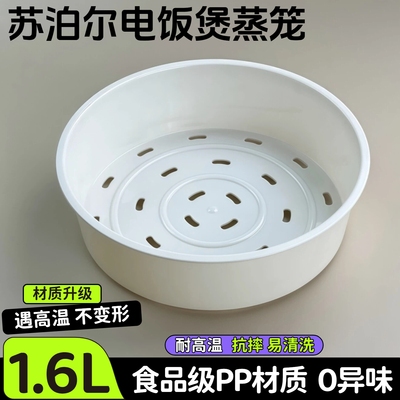 适用苏泊尔电饭煲蒸笼1.6L16YA622A/16YB22/16YA3/16YA803/16YB3D