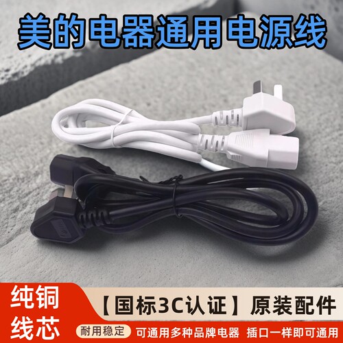 【国标3C认证】Midea/美的电源线