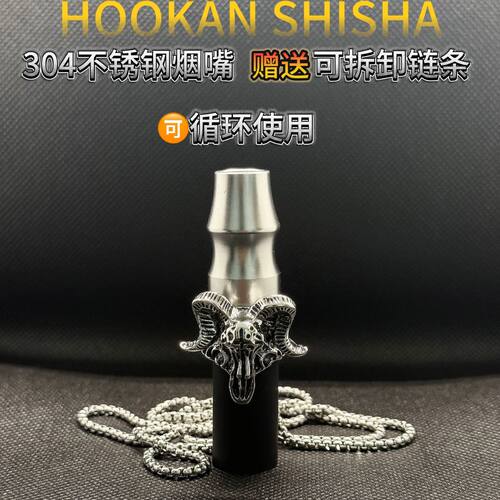 304食品级不锈钢阿尔法赫烟嘴小红书爆款阿拉伯水烟嘴shisha配件