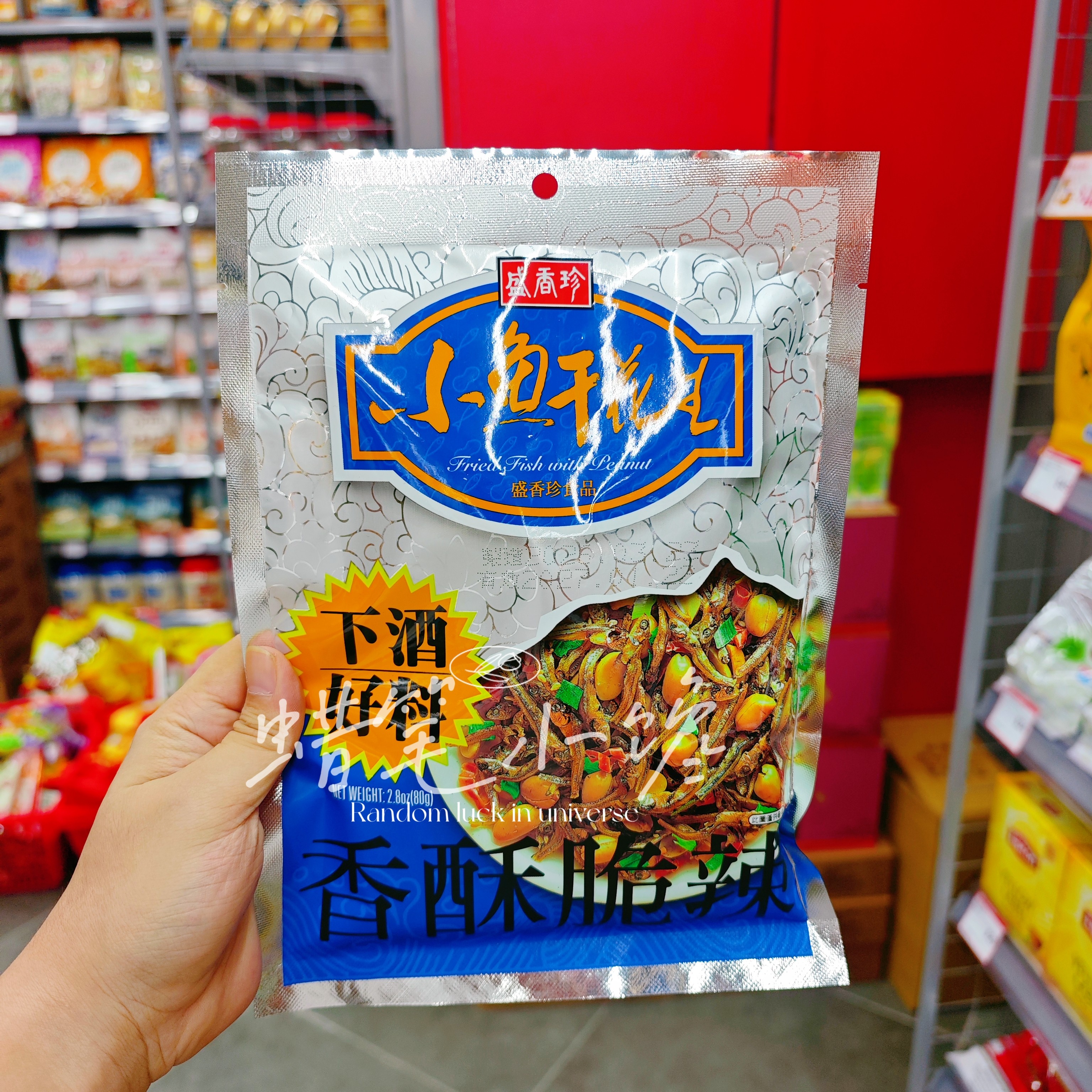 香港代购 台湾盛香珍小鱼干花生80*10 香酥脆辣下酒菜 零食品小吃
