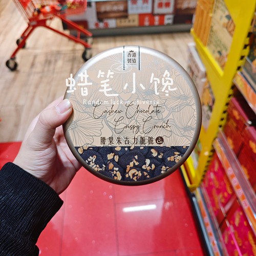 香港代购 香港制造 臻味 腰果朱古力脆休闲零食巧克力脆 罐装150g