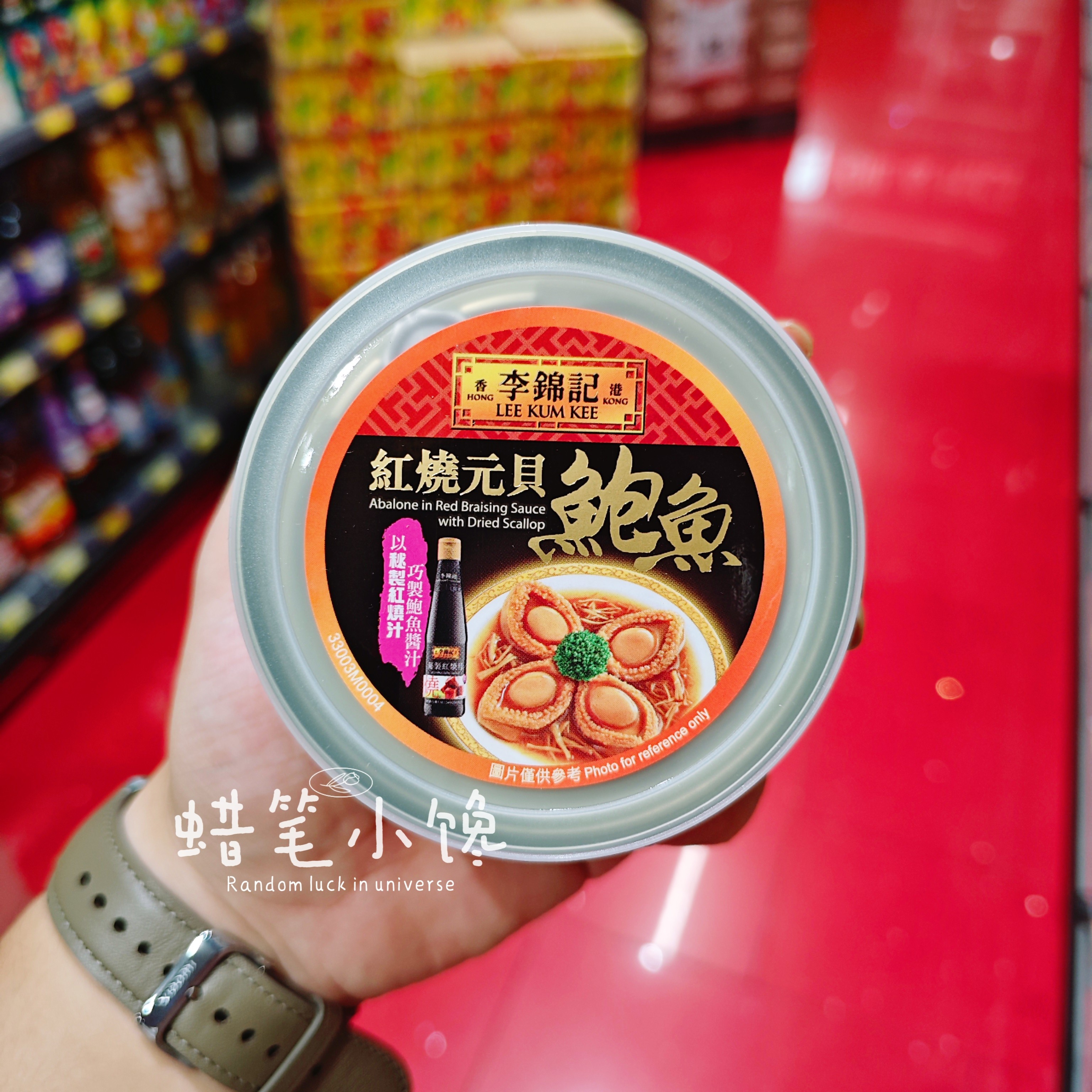 香港代购 港版 李锦记 蠔皇鲍鱼/红烧元贝/秘制鲍汁鲍鱼罐头 送礼