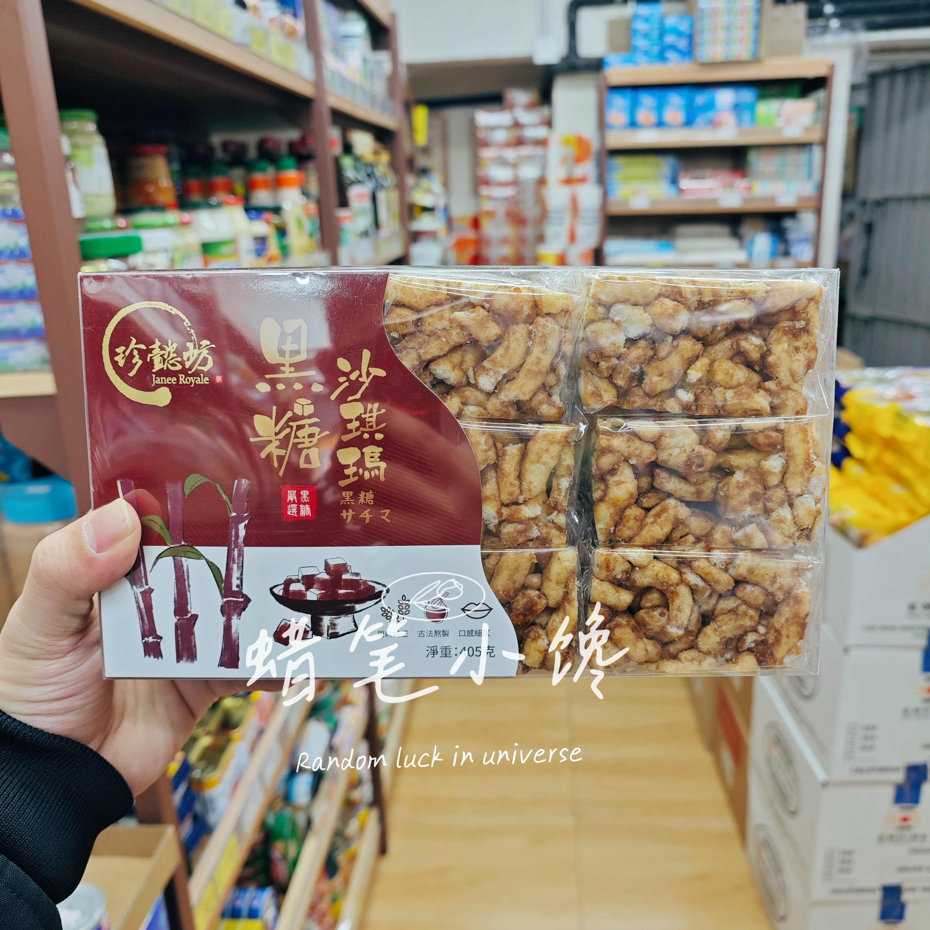 珍懿坊鸡蛋黑糖味沙琪玛405g