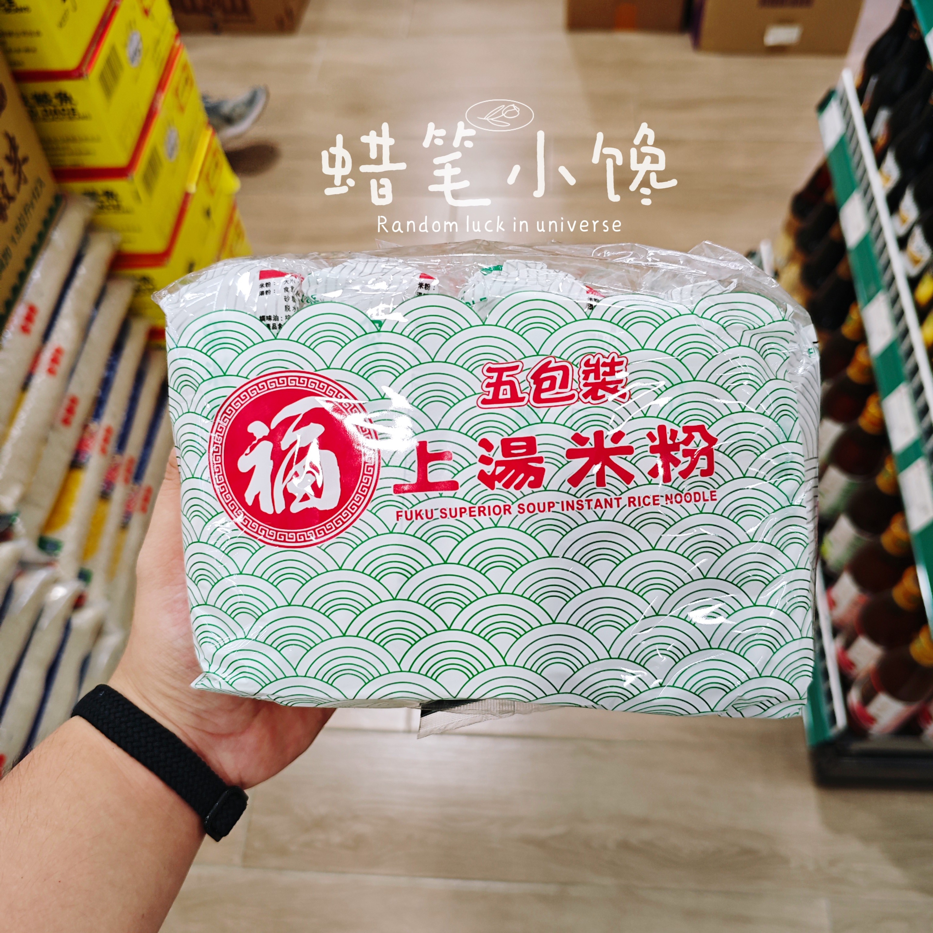 香港代购 进口港版福字牌上汤米粉5包装*90g 450g 宵夜代餐休闲,粮油调味/速食/干货/烘焙,方便米线/米粉,淘宝优惠券,粉丝福利购,淘宝优惠卷