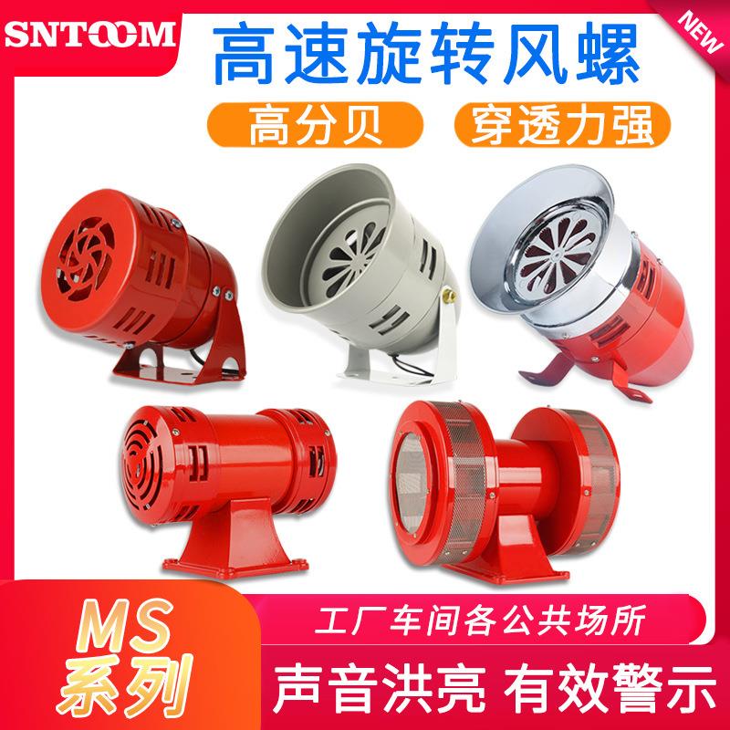 双向风螺马达报警器 MS-590 690 790 490 290 390 190电动报警器