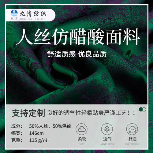 人丝国风梭织提花布 透气干燥快旗袍时装连衣裙提花布料