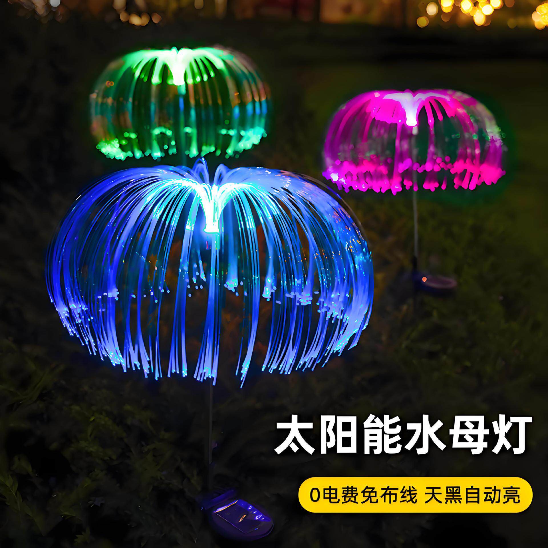 跨境太阳能灯光纤水母灯户外防水庭院花园地插氛围彩灯装饰草坪灯