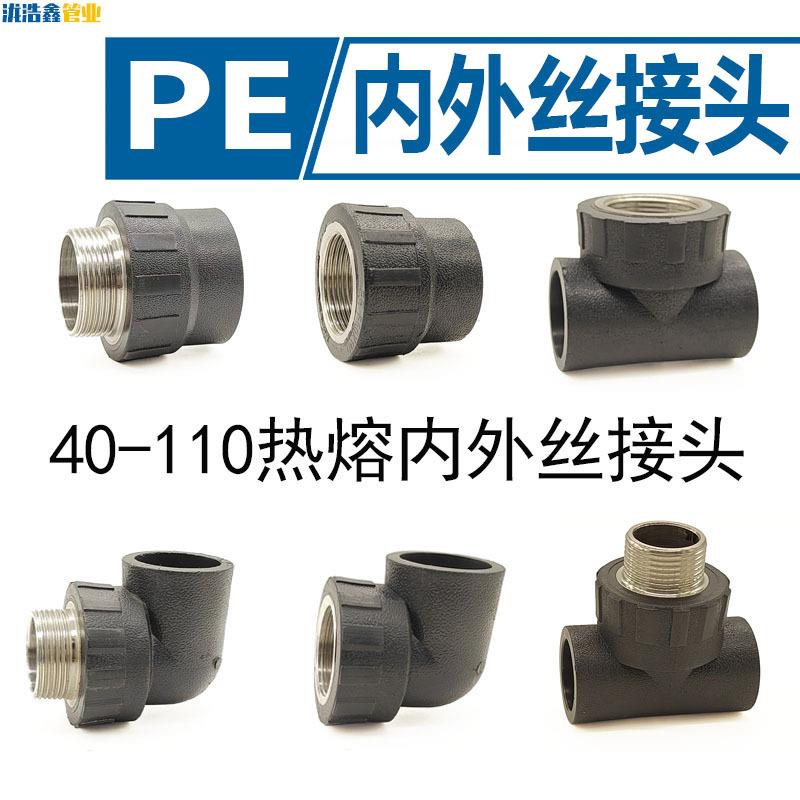 PE内丝直接承插式90管件热熔外丝弯头三通新料水管配件接头给水管
