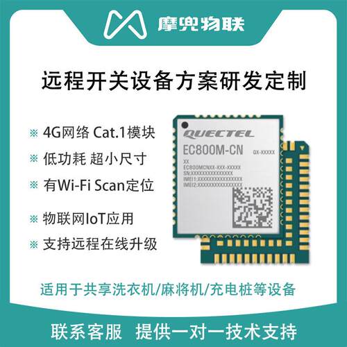 EC800M无线通信4g模块 共享洗衣机麻将机充电桩方案研发