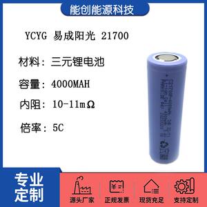 21700锂电池 YCYG易成阳光4000mah 5C动力 电动车 电动工具手电筒