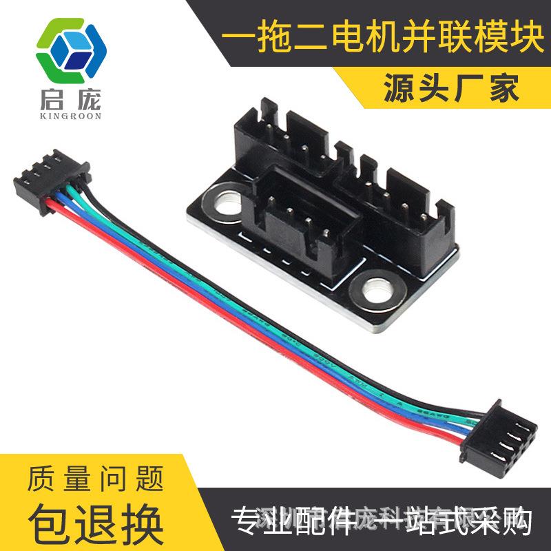 启庞3D打印机配件主板电机一拖二电流双z轴分流器配件并联模块