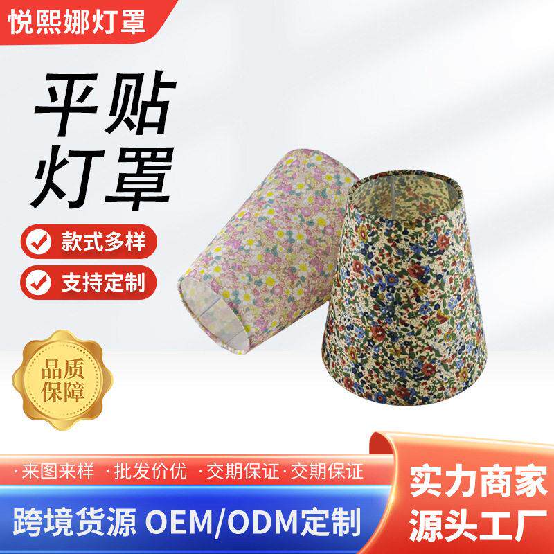 外贸亚麻灯罩圆形布艺平贴碎花灯泡灯罩diy灯罩外壳替换遮光灯罩