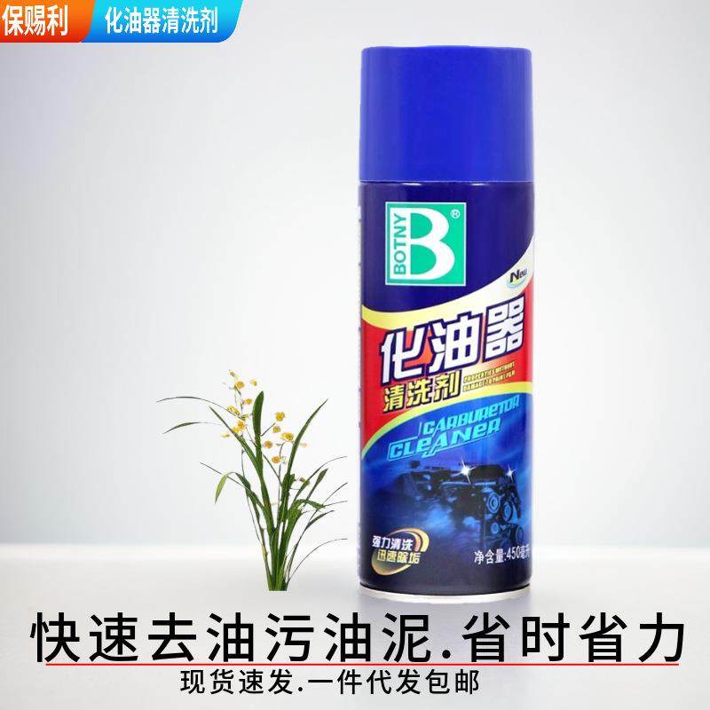 保赐利化油器清洗剂强力去除清洁汽车发动机节气门喷油嘴油污油泥