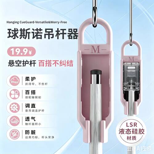 球斯诺台球球杆吊杆器