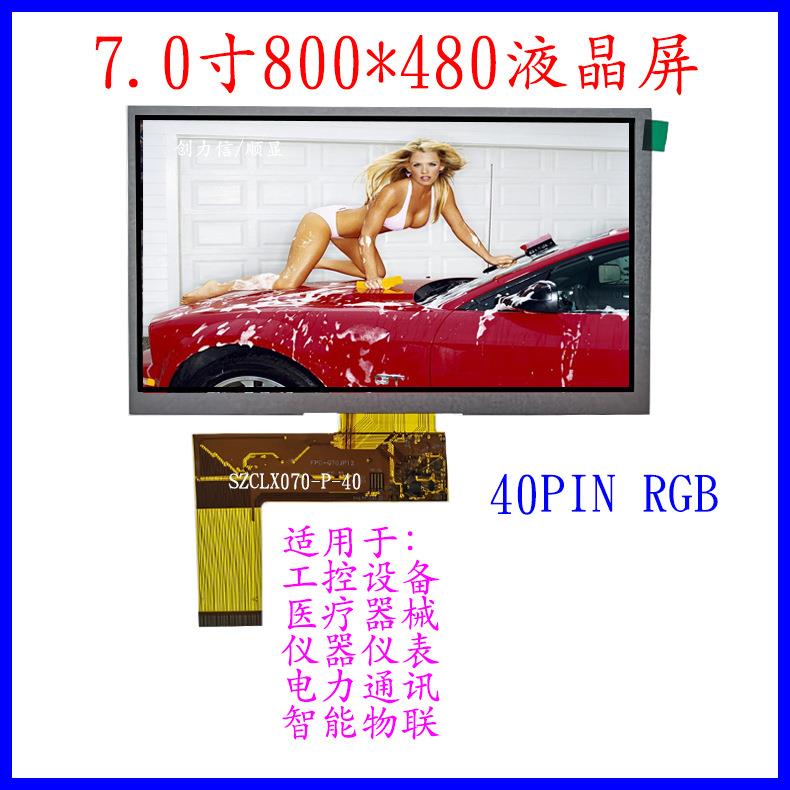 40PIN普清7寸液晶屏RGB接口800*480价格实惠7.0寸TFT显示屏