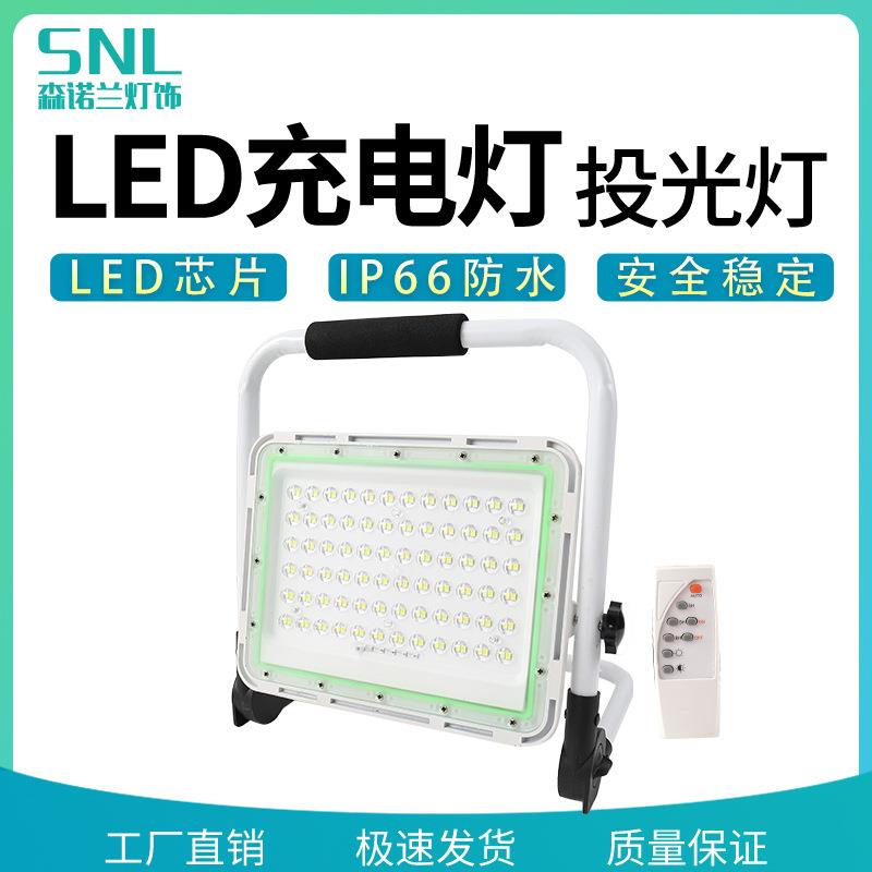 工厂直销充电遥控手提投光灯泛光灯野营灯可调光警示跨境应急照明