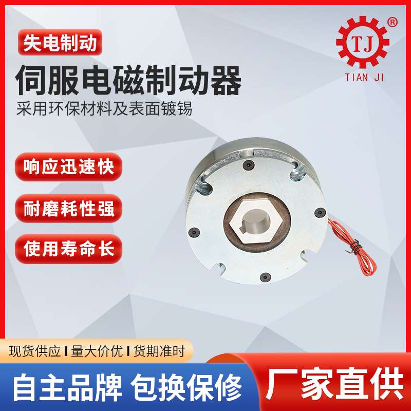 TJ-D电磁失电制动器厂家现货 无励磁微型失电刹车器24V断电刹车器
