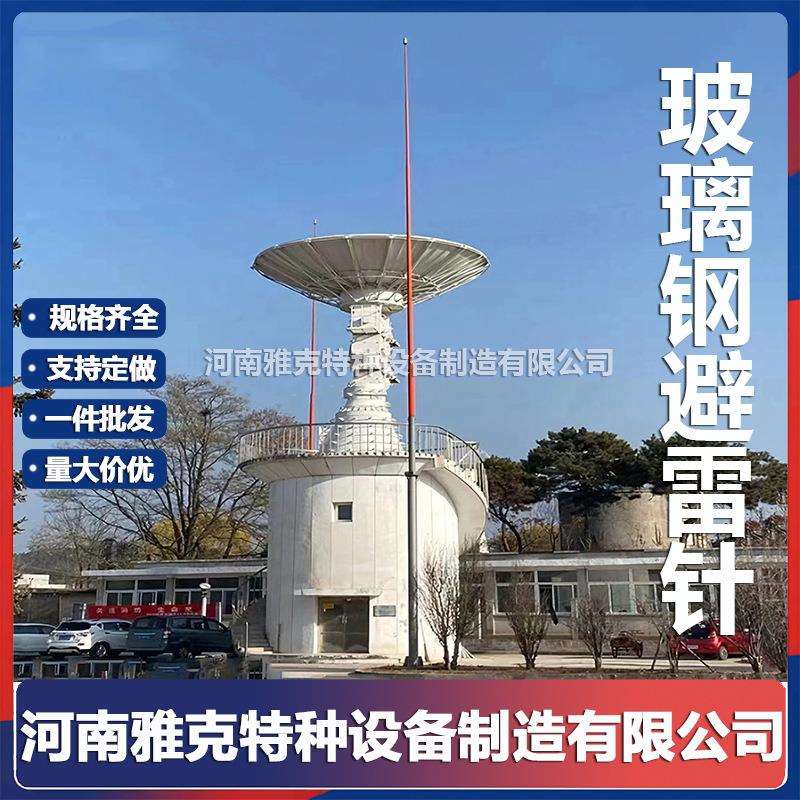8米玻璃钢避雷针 10米升降避雷针 雷达站高透波抗干扰接闪器15米