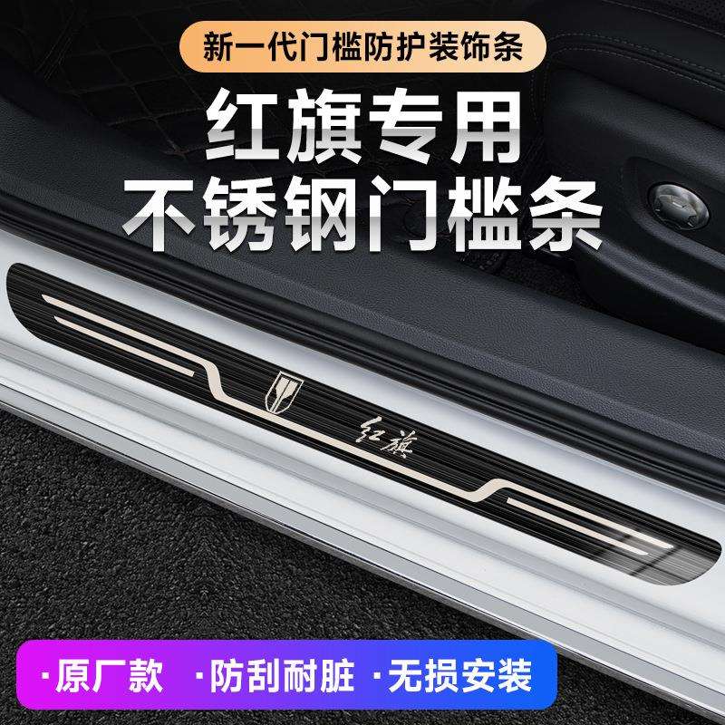 红旗新H5/H7/H6/H9/HS7/HS5/EQM5/HS3汽车改装迎宾踏板原厂门槛条