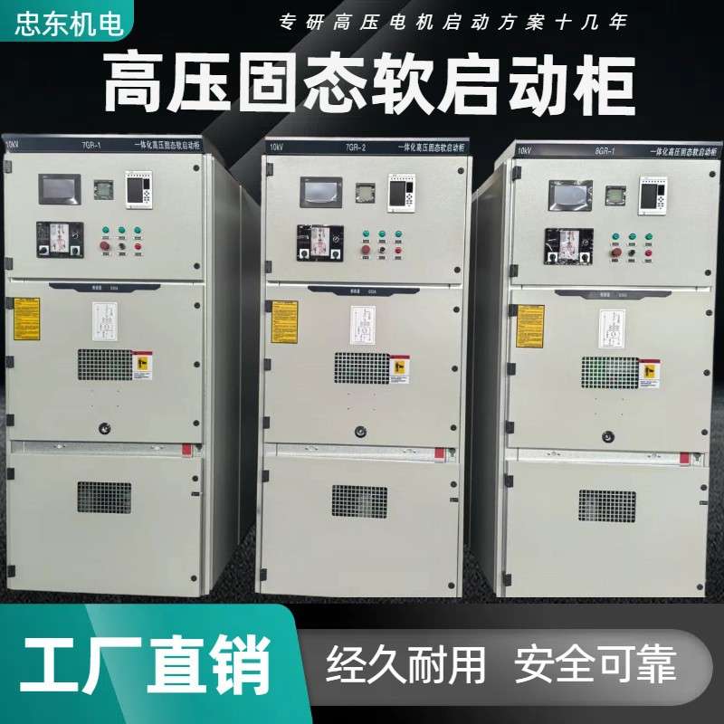 湖北襄阳10KV软启动柜生产厂家ZDGR高压固态软启动柜