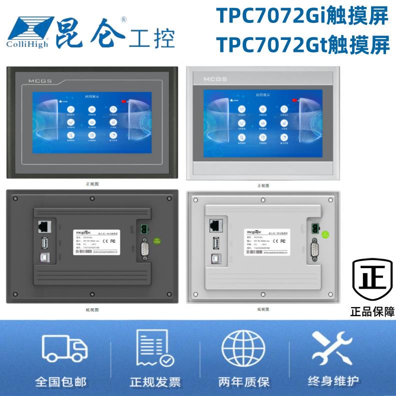 MCGS昆仑技创/通态G系列 7寸TPC7072Gi. TPC7072Gt.触摸屏