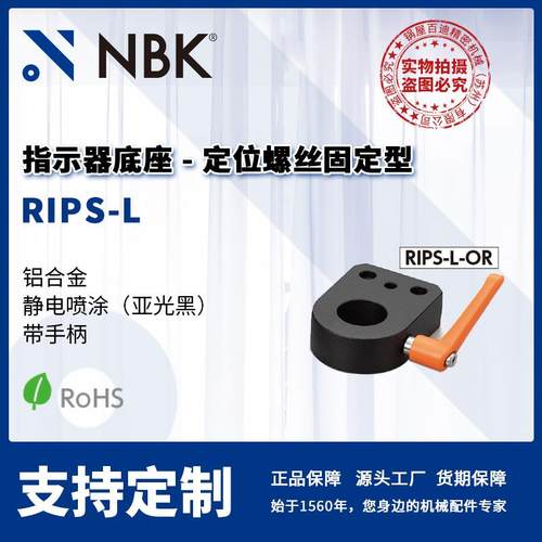 NBK RIPS-L 指示器底座 定位螺丝固定型 带手柄不锈钢制 部件厂家