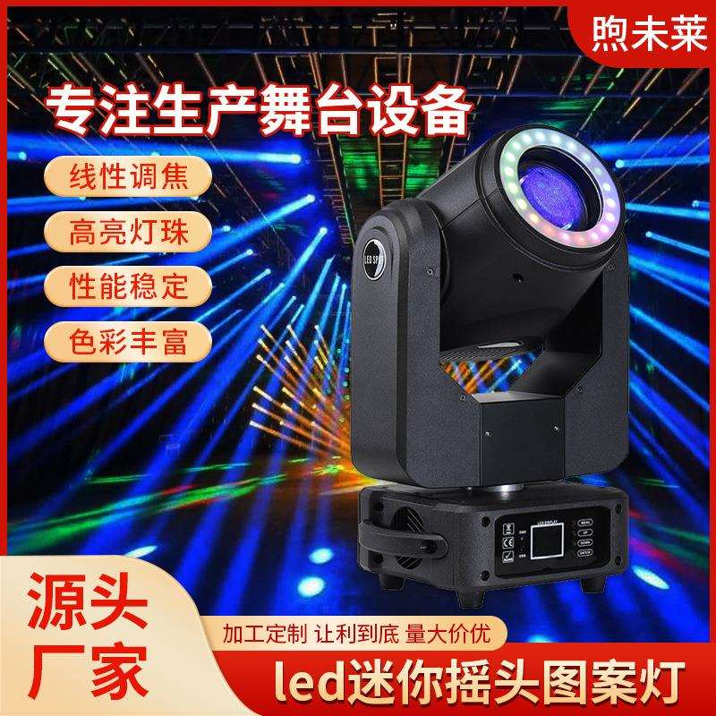 150W led迷你摇头图案灯带灯带婚庆演出酒吧旋转七彩图案灯DMX512