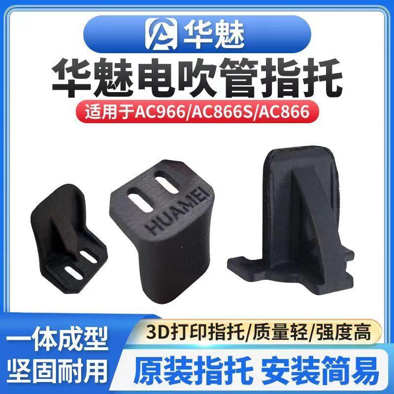 华魅吹管专用指托AC966电吹管乐器原厂雅佳原装AC866优质华魅通用