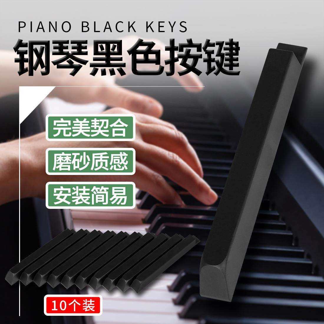 钢琴黑色按键10个装哑光按键电钢琴黑键钢琴维修按键乐器配件