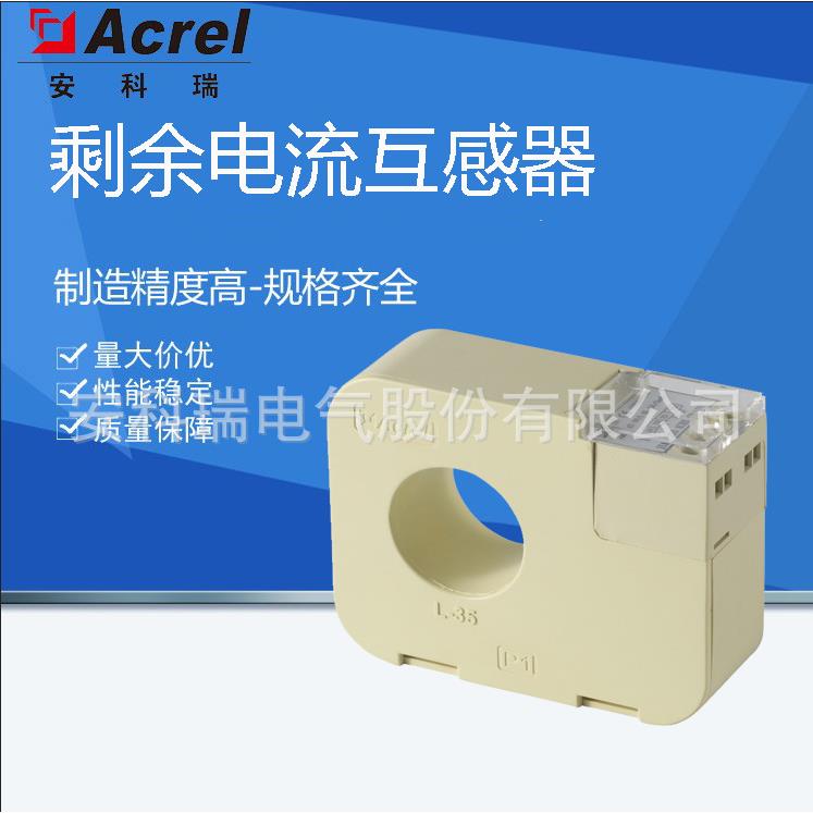 安科瑞AKH-0.66L型剩余电流互感器 剩余电流信号采集 多型号